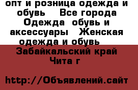  опт и розница одежда и обувь  - Все города Одежда, обувь и аксессуары » Женская одежда и обувь   . Забайкальский край,Чита г.